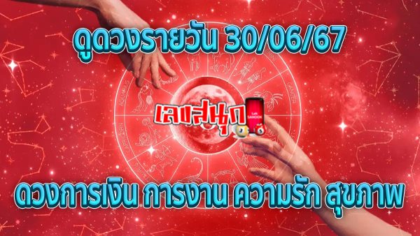 ดวงรายวัน 30/06/67-"Lucky numbers"