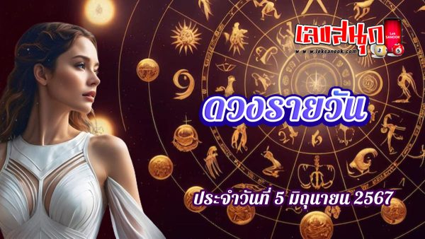 ดูดวงรายวัน 5/06/67-"Lucky numbers"