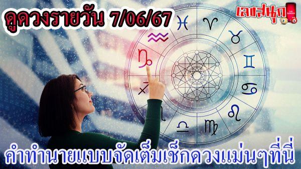 ดูดวงรายวัน 7/06/67-"Lucky numbers"