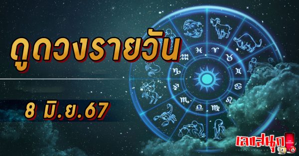 ดูดวงรายวัน 8/06/67 - "Lucky numbers"