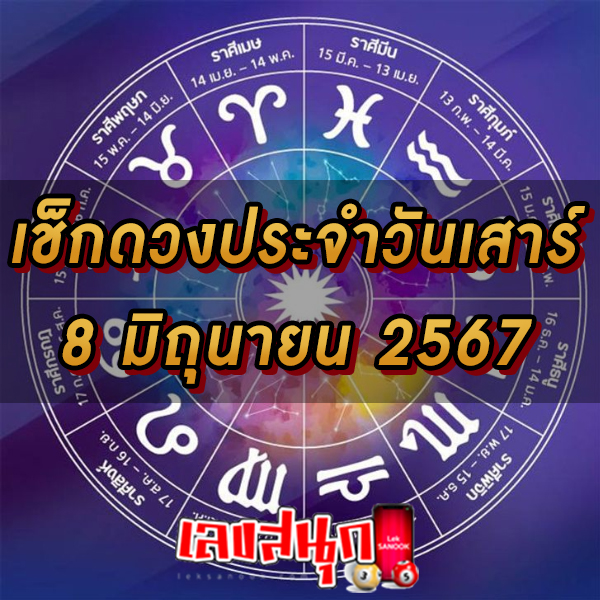 ดูดวงรายวัน 8/06/67 - "Daily horoscope by date of birth"