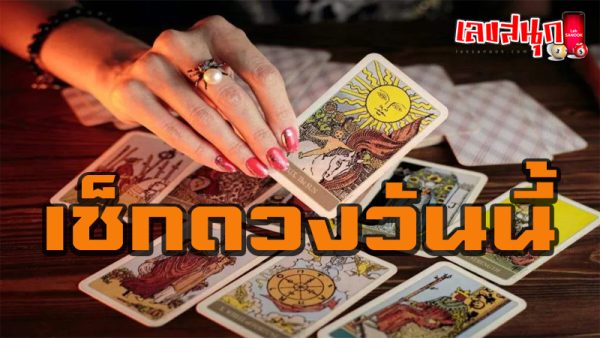 ดูดวงรายวัน ความรัก-"Daily horoscope love"