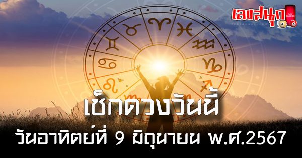 ดูดวงรายวัน 9/06/67-"Lucky numbers"