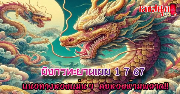 มังกรทะยานเมฆ 1 7 67-"Dragon Soaring Clouds 1 7 67"