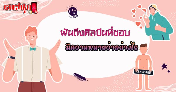 ฝันถึงศิลปินที่ชอบ-"Dream about your favorite artist"