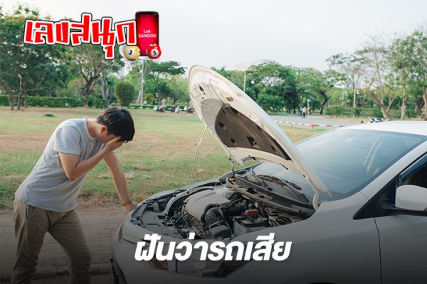 ฝันเกี่ยวกับรถตัวเอง-"Dream about your own car"