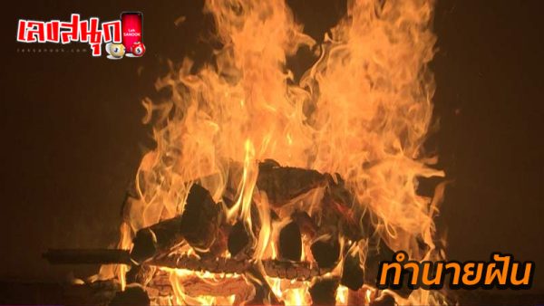 ฝันเห็นการเผาศพ-"Dream of seeing a cremation body"