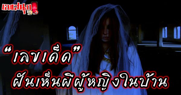 ทำนายฝันเลข -"Dream interpretation numbers"