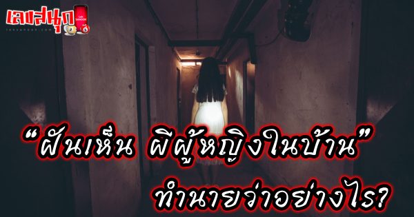 ฝันเห็นผีผู้หญิงในบ้าน - "Dream interpretation"