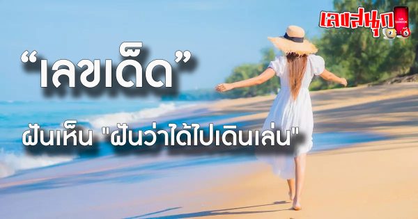 ฝันว่าไปที่ไหนสักแห่ง -"Dream of going somewhere"