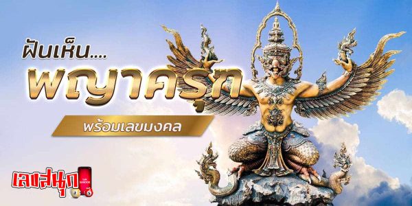 ฝันเห็น พญาครุฑ-"Dream of seeing Garuda"