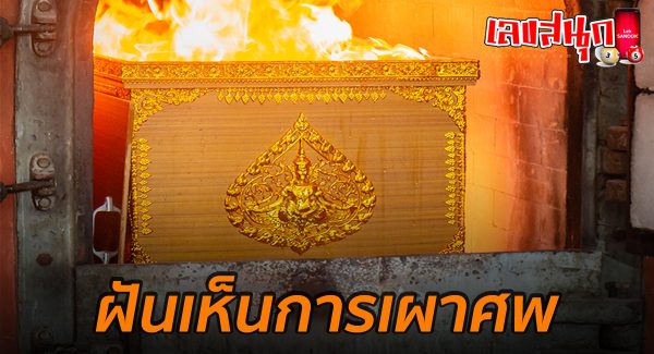 ฝันเห็นการเผาศพ-"Dream of seeing a cremation body"
