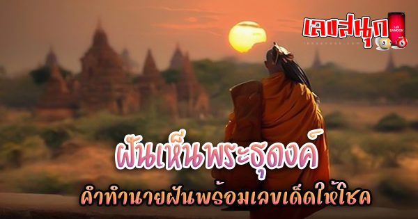 ฝันเห็นพระธุดงค์-"Dream of seeing a pilgrim"