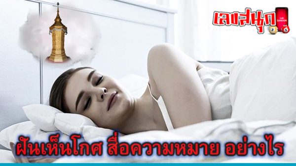 ฝันเห็นโกศ-"fun numbers beliefs"