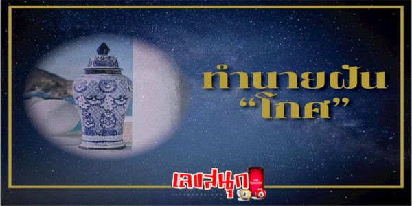 ฝันเห็นโกศ-"Dream of seeing an urn"