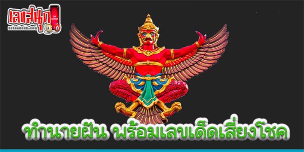 ฝันเห็นพญาครุฑสีแดง-"Dream of seeing the red Garuda"