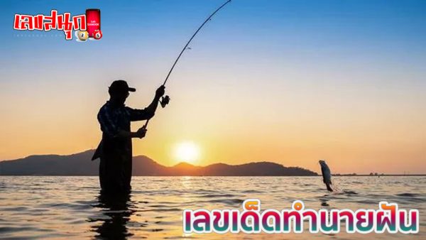ฝันว่าตกปลาได้1ตัว-"Dreamed of catching 1 fish."