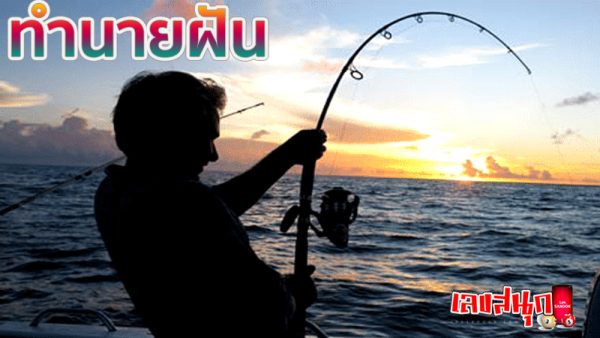 ฝันว่าตกปลาได้ตัวใหญ่-"Dreamed of catching a big fish."
