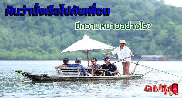 ฝันว่านั่งเรือไปกับเพื่อน-"Dreamed of riding a boat with friends."