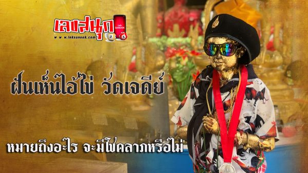 ฝันเห็นไอ้ไข่ วัดเจดีย์-"fun numbers beliefs"