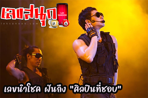 ฝันเห็นนักร้องดัง-"Dreamed of seeing a famous singer"