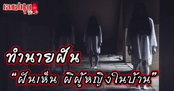 ฝันเห็น ผีผู้หญิงในบ้าน - "fun numbers beliefs"