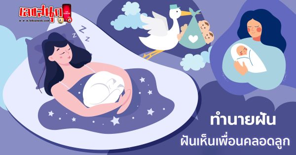 ฝันเห็นเพื่อนคลอดลูก-"Dreamed of seeing a friend giving birth"