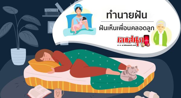 ฝันเห็นเพื่อนคลอดลูก-"fun numbers beliefs"