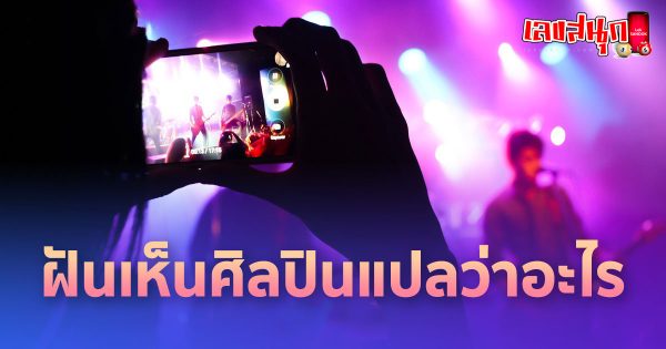 ฝันถึงศิลปินที่ชอบ-"Dream about your favorite artist"