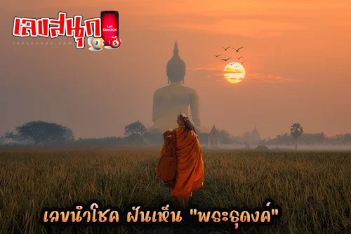 ฝันเห็นพระธุดงค์-"Dream of seeing a pilgrim"