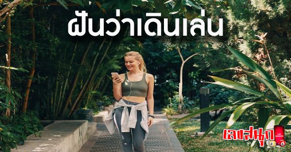 ฝันว่าเดินเล่น -"fun numbers beliefs"