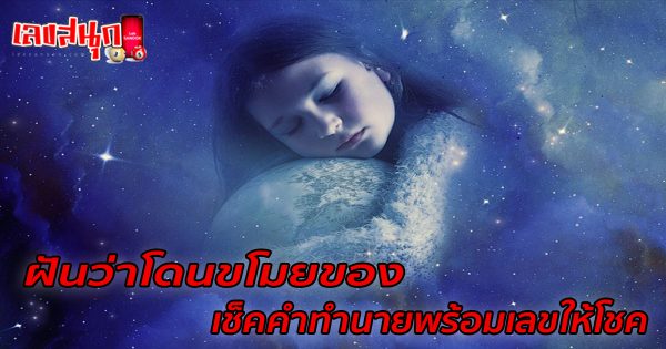 ฝันว่าโดนขโมยของ-"Dreamed that something was stolen"