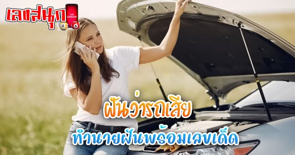 ฝันว่ารถเสีย-"Dreamed that the car broke down"