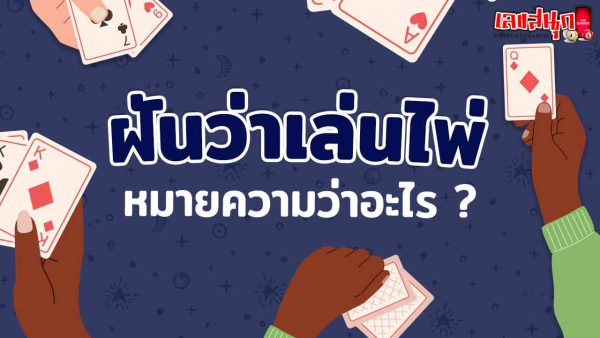 ฝันว่าเล่นไพ่-"Dreaming about playing cards, lucky numbers"