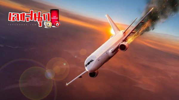 ฝันเห็น เครื่องบิน ตก เลขเด็ด-''Dreaming about seeing a plane crash, lucky numbers''