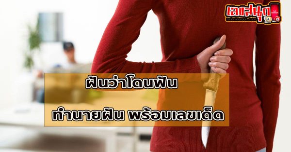 ฝันว่าโดนฟัน -"Dreaming of being cut"