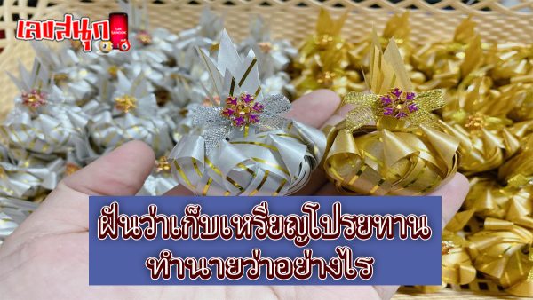ฝันว่าเก็บเหรียญโปรยทาน-"fun numbers beliefs"