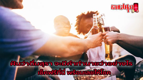 ฝันว่าดื่มสุรา-"Dreaming of drinking alcohol"