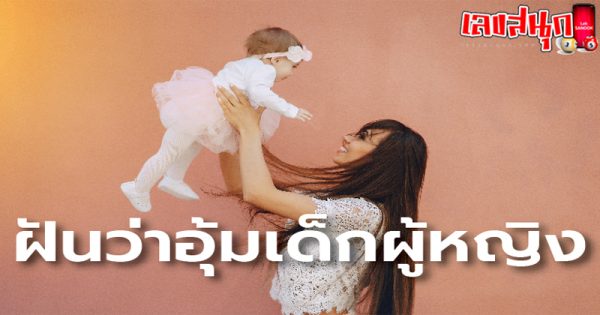 ฝันว่าอุ้มเด็กหญิง-"Dreaming of holding a girl"