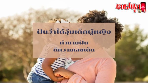 ฝันว่าอุ้มเด็กหญิง-"Dreaming of holding a girl"