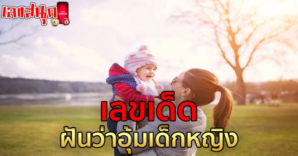 ฝันได้อุ้มเด็กเลขเด็ด-"Dreaming of holding a lucky number child"
