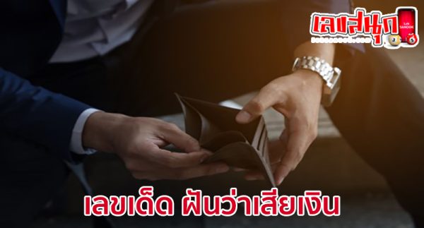 ฝันว่าเสียเงินเยอะ-"Dreaming of losing a lot of money"