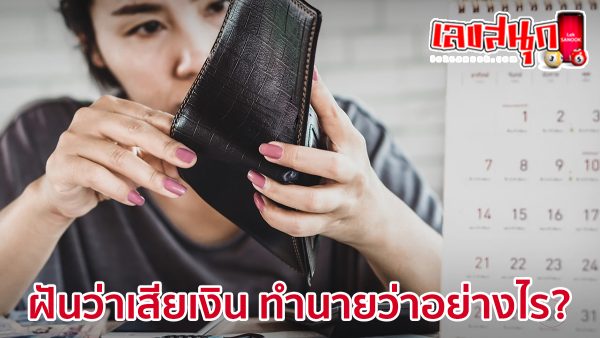 ฝันว่าเสียเงิน-"Dreaming of losing money"