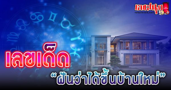 ฝันว่าได้ทําบุญบ้าน เลขเด็ด -"Dreaming of making merit at home lucky number"