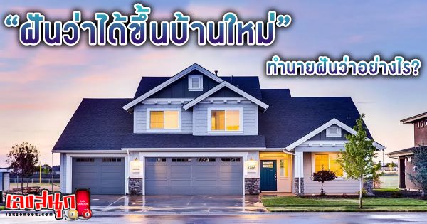 ฝันว่าได้ขึ้นบ้านใหม่ -"Dreaming of making merit there are a lot of people in the house"