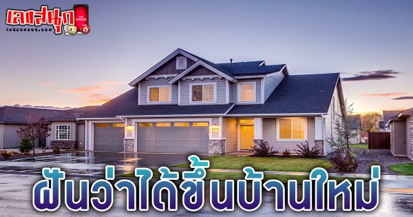 ฝันว่าได้ขึ้นบ้านใหม่ -"fun numbers beliefs"