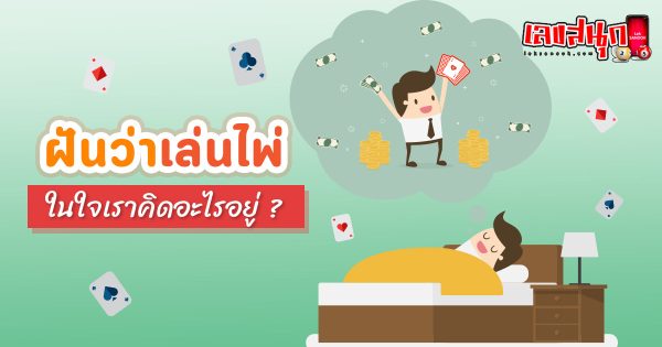 ฝันว่าเล่นไพ่-"Dreaming of playing cards"