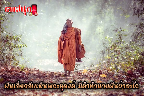 ฝันเห็นพระสงฆ์ 3 รูป เลขเด็ด-"Dreaming of seeing 3 monks, lucky number"