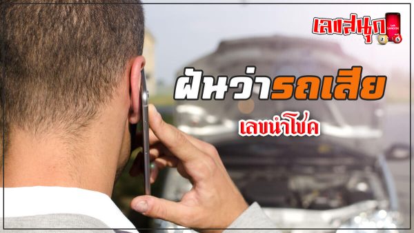 ฝันว่ารถเสีย-"Dreamed that the car broke down"