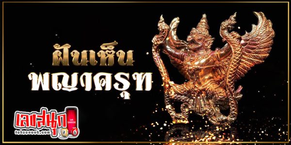 ฝันเห็น พญาครุฑ-"Dreaming of seeing a green Garuda, lucky numbers."